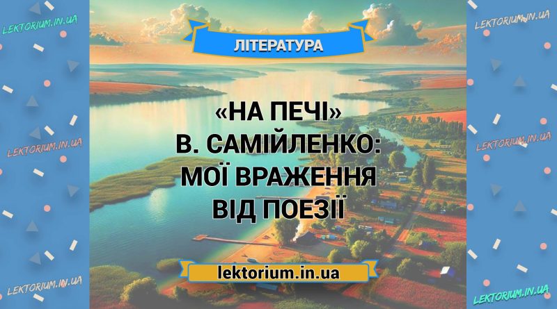 «На печі» В. Самійленко_ МОЇ ВРАЖЕННЯ від поезії