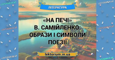 «На печі» В. Самійленко_ ОБРАЗИ І СИМВОЛИ поезії