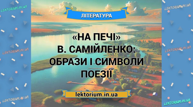 «На печі» В. Самійленко_ ОБРАЗИ І СИМВОЛИ поезії