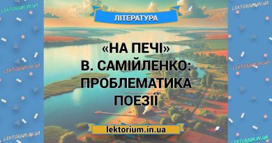 «На печі» В. Самійленко_ ПРОБЛЕМАТИКА поезії