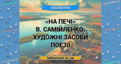 «На печі» В. Самійленко_ ХУДОЖНІ ЗАСОБИ поезії
