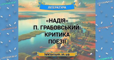 «Надія» П. Грабовський_ КРИТИКА поезії
