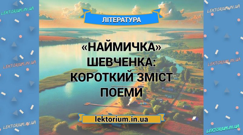 «Наймичка» Шевченка_ КОРОТКИЙ ЗМІСТ поеми