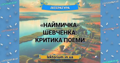 «Наймичка» Шевченка_ КРИТИКА поеми