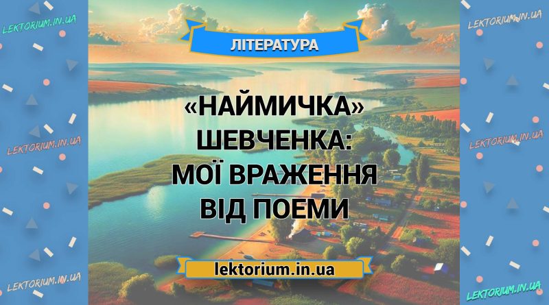 «Наймичка» Шевченка_ МОЇ ВРАЖЕННЯ від поеми