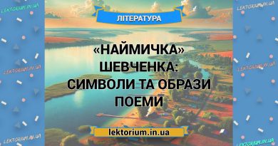 «Наймичка» Шевченка_ СИМВОЛИ ТА ОБРАЗИ поеми