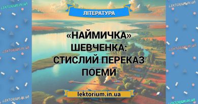 «Наймичка» Шевченка_ СТИСЛИЙ ПЕРЕКАЗ поеми