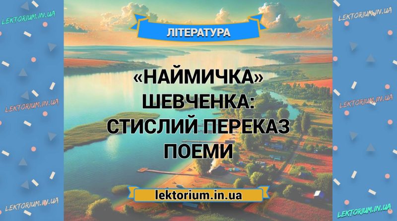 «Наймичка» Шевченка_ СТИСЛИЙ ПЕРЕКАЗ поеми
