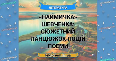 «Наймичка» Шевченка_ СЮЖЕТНИЙ ЛАНЦЮЖОК ПОДІЙ поеми