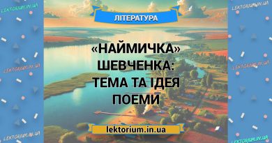 «Наймичка» Шевченка_ ТЕМА ТА ІДЕЯ поеми
