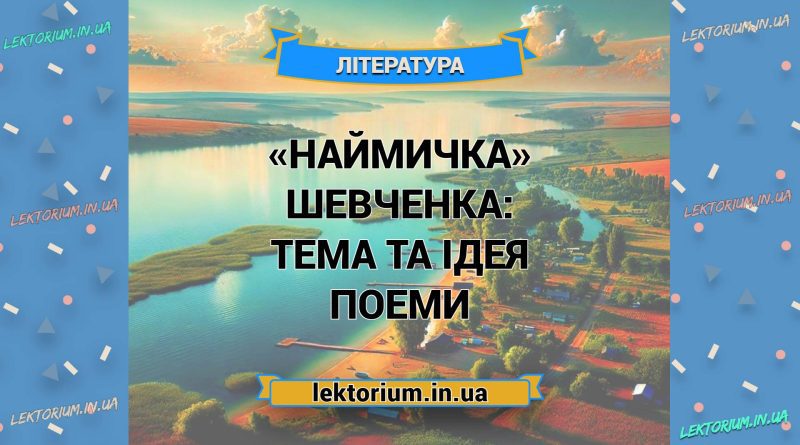 «Наймичка» Шевченка_ ТЕМА ТА ІДЕЯ поеми