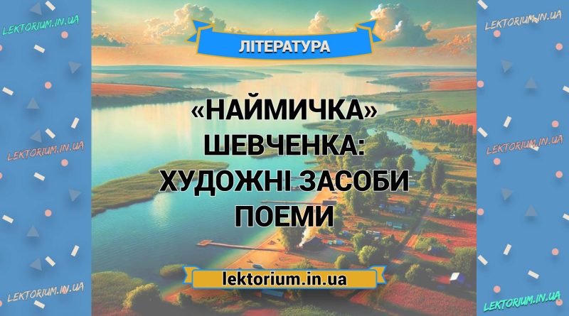«Наймичка» Шевченка_ ХУДОЖНІ ЗАСОБИ поеми