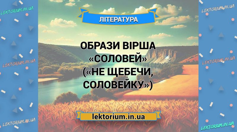 Образи вірша «Соловей» («Не щебечи, соловейку»)