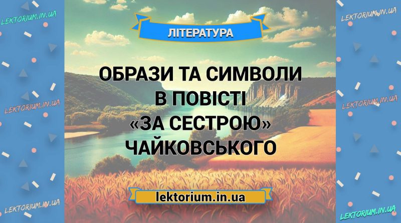 Образи та символи в повісті «За сестрою» Чайковського