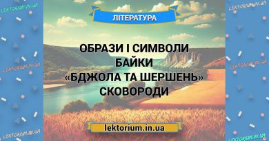 Образи і символи байки «Бджола та Шершень» Сковороди