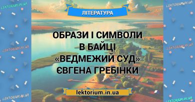 Образи і символи в байці «Ведмежий суд» Євгена Гребінки