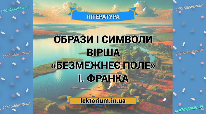 Образи і символи вірша «Безмежнеє поле» І. Франка
