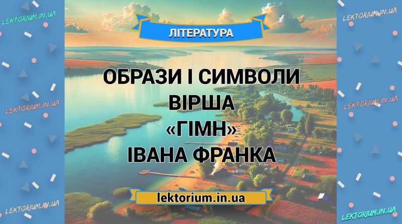 Образи і символи вірша «Гімн» Івана Франка