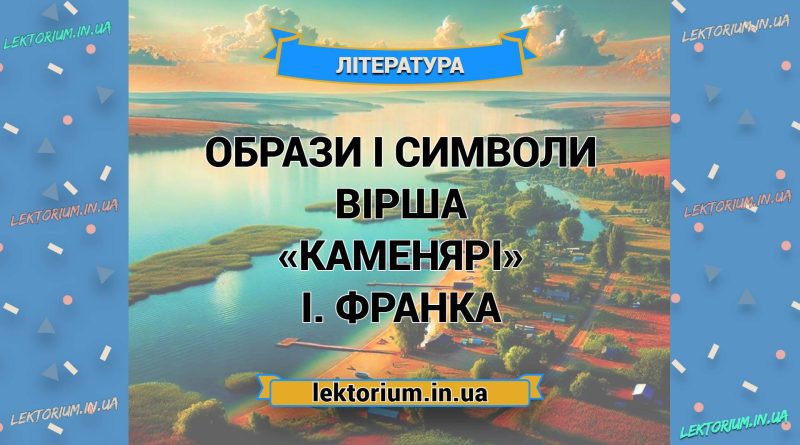 Образи і символи вірша «Каменярі» І. Франка