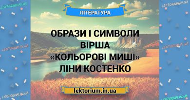 Образи і символи вірша «Кольорові миші» Ліни Костенко