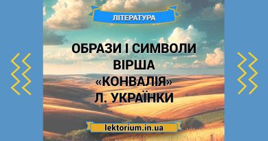 Образи і символи вірша «Конвалія» Л. Українки