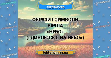 Образи і символи вірша «Небо» («Дивлюсь я на небо»)