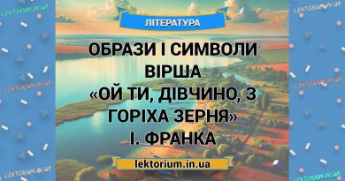 Образи і символи вірша «Ой ти, дівчино, з горіха зерня» І. Франка