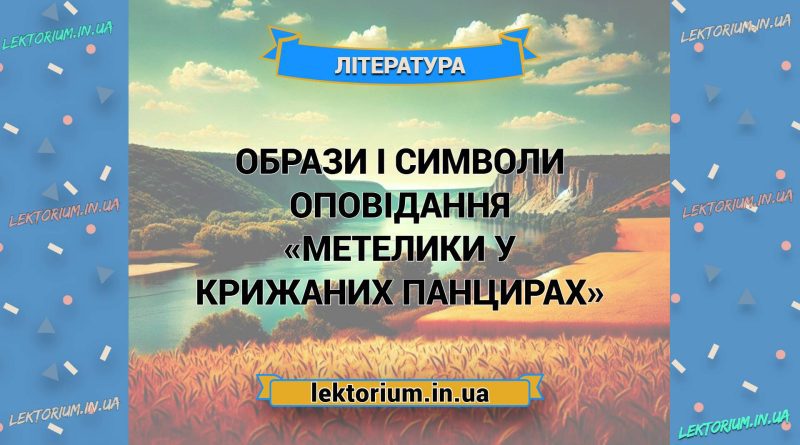Образи і символи оповідання «Метелики у крижаних панцирах»