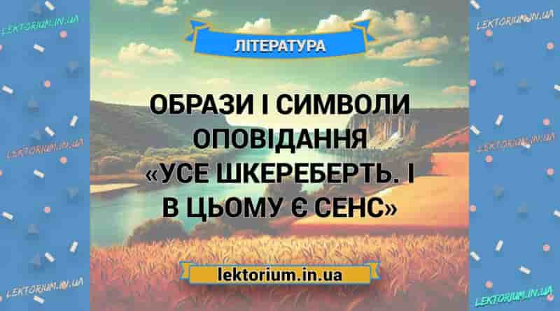 Образи і символи оповідання «Усе шкереберть. І в цьому є сенс»