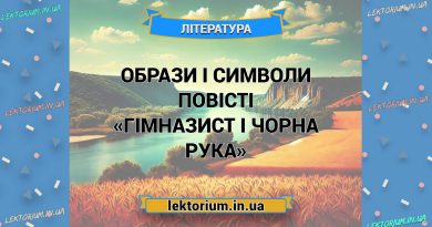 Образи і символи повісті «Гімназист і Чорна Рука»
