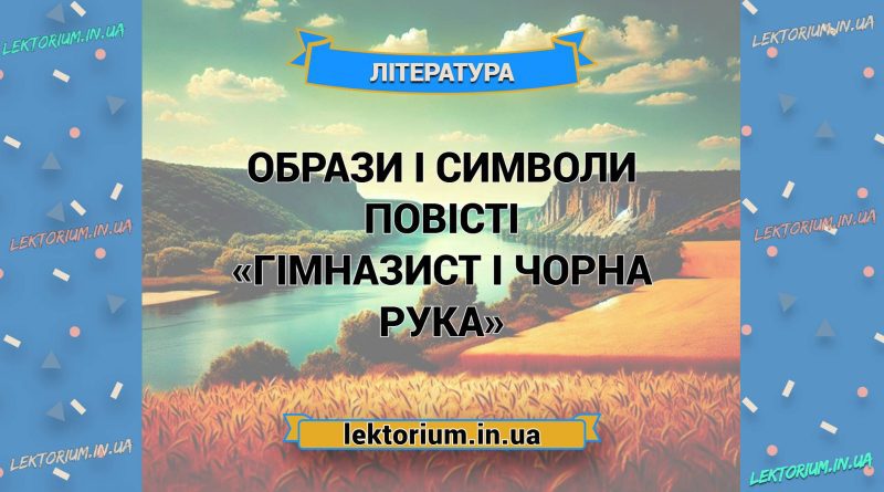 Образи і символи повісті «Гімназист і Чорна Рука»