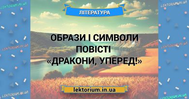 Образи і символи повісті «Дракони, уперед!»