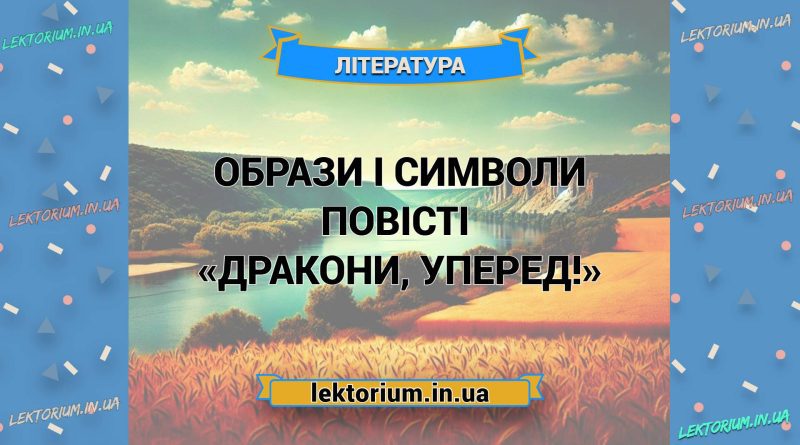 Образи і символи повісті «Дракони, уперед!»