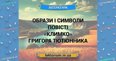 Образи і символи повісті «Климко» Григора Тютюнника