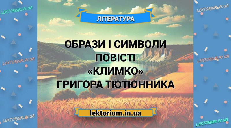 Образи і символи повісті «Климко» Григора Тютюнника