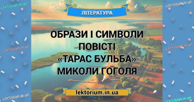 Образи і символи повісті «Тарас Бульба» Миколи Гоголя