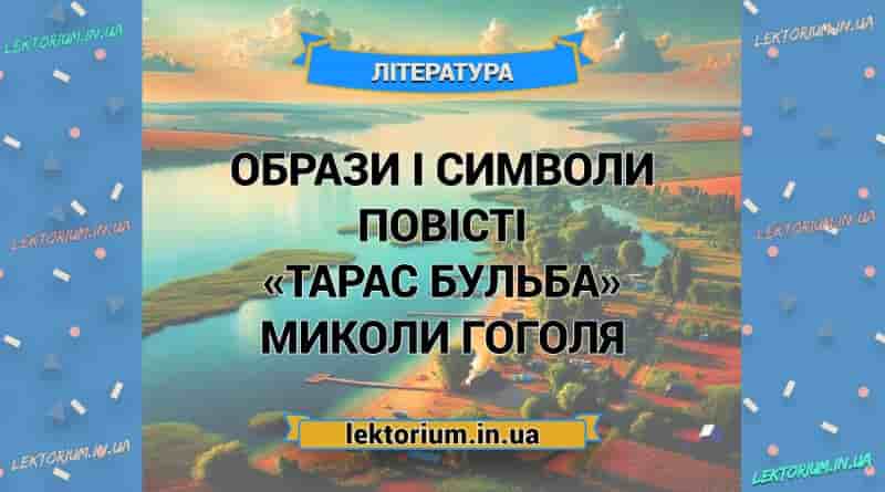 Образи і символи повісті «Тарас Бульба» Миколи Гоголя