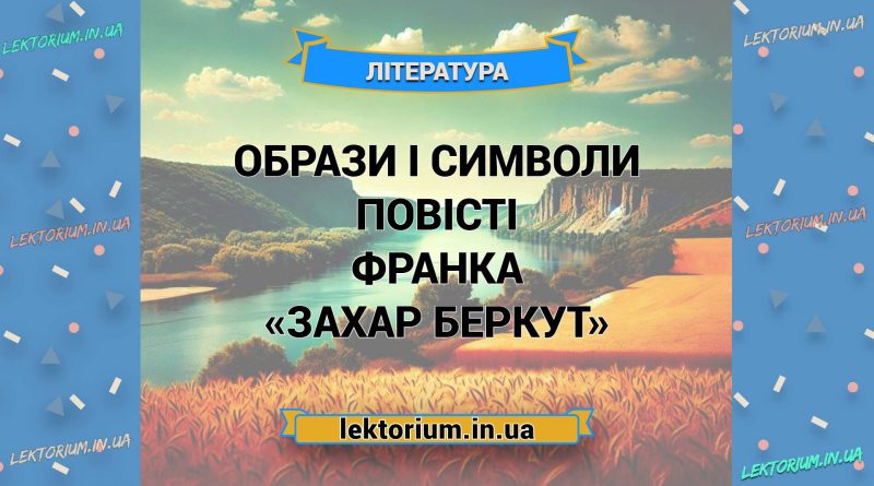 Образи і символи повісті Франка «Захар Беркут»
