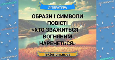 Образи і символи повісті «Хто зважиться – вогняним наречеться»