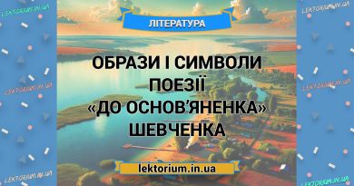 Образи і символи поезії «До Основ’яненка» Шевченка