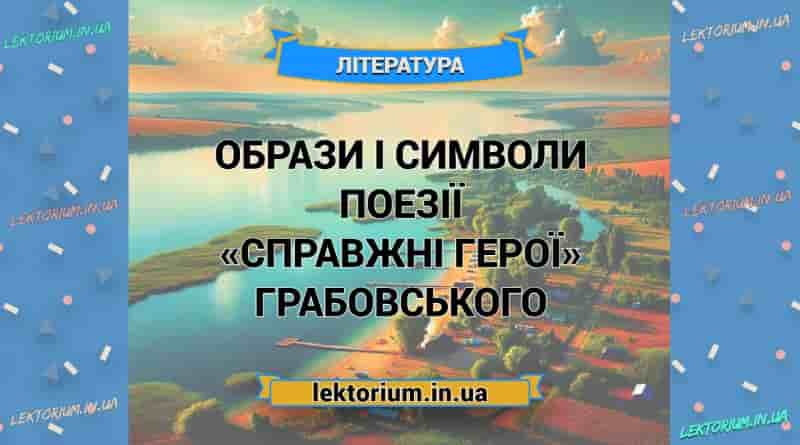 Образи і символи поезії «Справжні герої» Грабовського