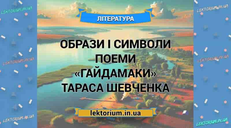 Образи і символи поеми «Гайдамаки» Тараса Шевченка