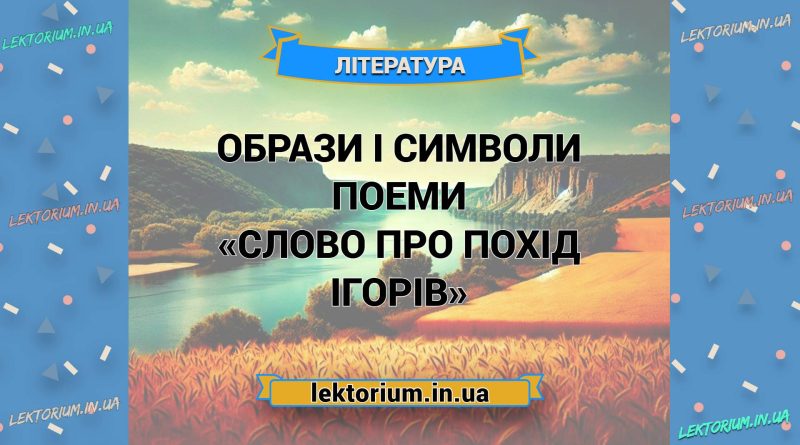 Образи і символи поеми «Слово про похід Ігорів»