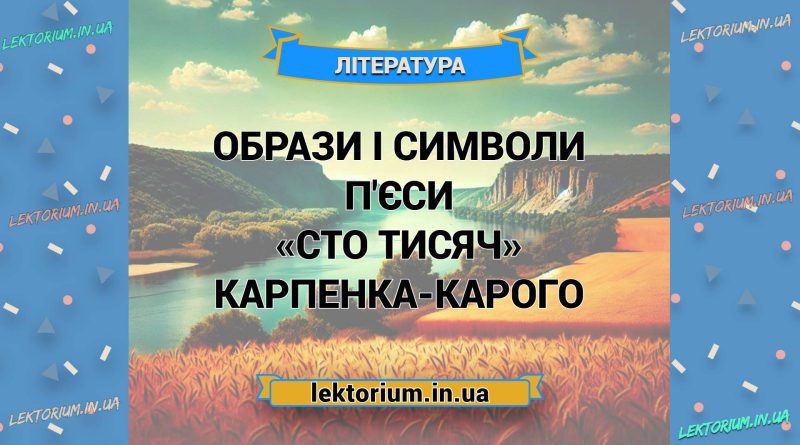 Образи і символи п'єси «Сто тисяч» Карпенка-Карого