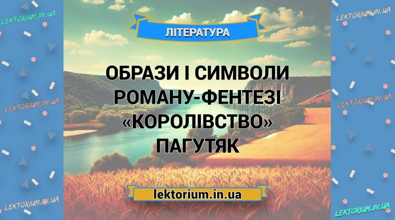 Образи і символи роману-фентезі «Королівство» Пагутяк