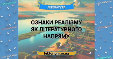 Ознаки реалізму як літературного напряму