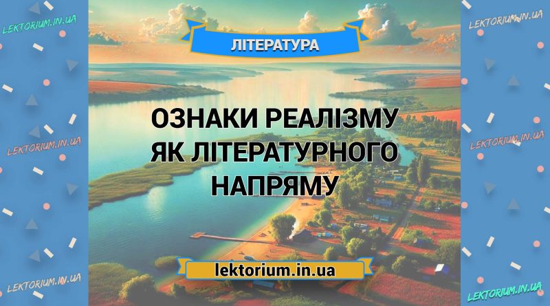 Ознаки реалізму як літературного напряму