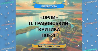 «Орли» П. Грабовський_ КРИТИКА поезії