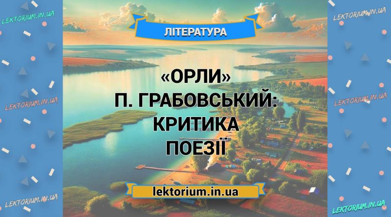 «Орли» П. Грабовський_ КРИТИКА поезії