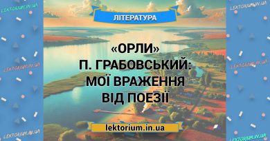«Орли» П. Грабовський_ МОЇ ВРАЖЕННЯ від поезії